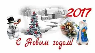 С Новым годом, друзья!