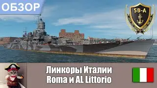 World of Warships - Обзор линкора Roma и AL Littorio. Умения, флаги и модернизации