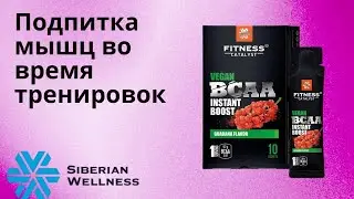 Восстановление мышц после тренировок #здоровье #спортсменка #тренировки #спортпит #siberianwellness