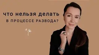 РАЗВОД | Что нельзя делать, чтобы не травмировать ребёнка? 