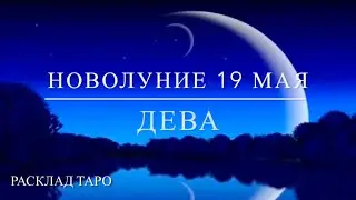 ДЕВА. Расклад на новолуние 19 мая 2023 года.