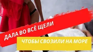 Подставляет пилотку ради курорта, интересные истории, рсп