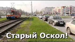 22 апреля 2019! Город Старый Оскол во всей красе!