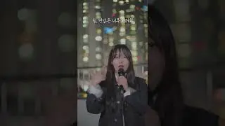 21학번이 부르는 'TWS(투어스) - 첫 만남은 계획대로 되지 않아'  (cover) #shorts