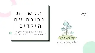 תקשורת נכונה טובה עם הילדים