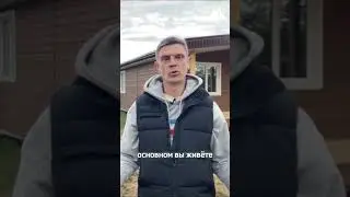 Дом на лето или на постоянное проживание - что нужно ЗНАТЬ? #константа