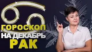 РАК - ГОРОСКОП на ДЕКАБРЬ 2018 от Ольги Морозовой