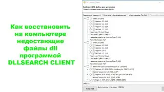 Как восстановить на компьютере недостающие файлы dll программой DLLSEARCH CLIENT