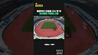 전국체전 카운트다운, 준비 착착 / KNN