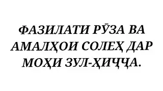 ФАЗИЛАТИ РӮЗА ВА АМАЛҲОИ СОЛЕҲ ДАР МОҲИ ЗУЛ-ҲИҶҶА.