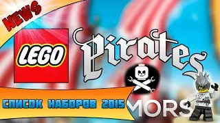 Новости LEGO: список наборов из серии LEGO Pirates (Лего Пираты) 2015