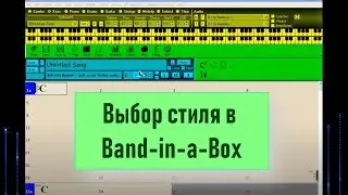 04. Selecting a Style in Band-in-a-Box (Arranging in Band-in-a-Box)