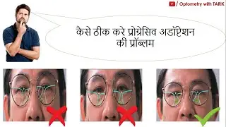 Progressive Lens Trouble Shooting | How to Solve Progressive's Adaptation Problem