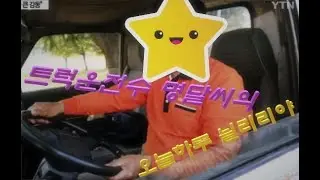 [American Truck Simulator] 트럭운전수 강명달씨의 하루