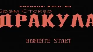 Dracula Dendy, Дракула денди - полное прохождение на норме