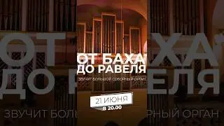 21 июня, в 20:00От Баха до Равеля. Звучит большой соборный орган
