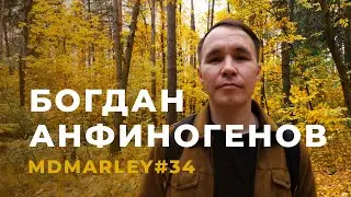 БОГДАН АНФИНОГЕНОВ / Метроном дедушки Марли [#MDMarley]