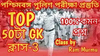 🛑টার্গেট WBP Exam 2024 GK|সেরা 50টি প্রশ্ন|WBP & KP 2024 GK Class 3|WBP & KP GK Practice Class|KP GK