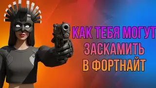 КАК ТЕБЯ МОГУТ ЗАСКАМИТЬ В ФОРТНАЙТ