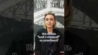 Вы точно так себя чувствовали #английский #english #рекомендации #school #еда #food #words #shorts