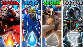 ЮНИТЫ ОГОНЬ ВОДА ЗЕМЛЯ ВОЗДУХ В ТУАЛЕТ ТАВЕР ДЕФЕНС! ЕНОТ Toilet tower defense