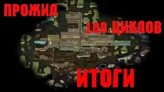ПРОЖИЛ 100 ЦИКЛОВ И НЕ УМЕР - ИТОГИ | OXYGEN NOT INCLUDED