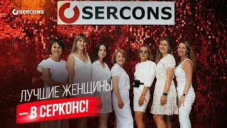 Поздравляем женский коллектив Серконс с 8 Марта!