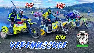Черемисское традиционный мотокросс 2024г.