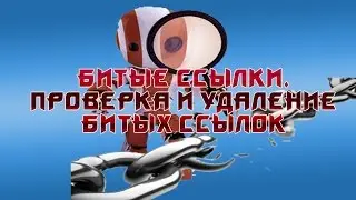 Битые ссылки  Проверка и удаление битых ссылок