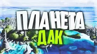 StarWars: Планета Дак(Мон-Кала)