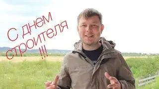 С днем строителя!!!