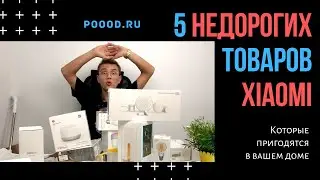 5 недорогих товаров Xiaomi для вашего дома