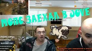 МОПС ЗАЕХАЛ В JOVE