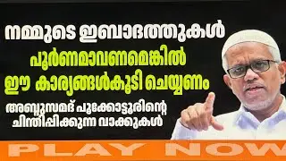 നമ്മുടെ ഇബാദത്തുകൾ പൂർണമാവണമെങ്കിൽ ഈ  കാര്യങ്ങൾകൂടിചെയ്യണം പൂക്കോട്ടൂരിന്റെ  വാക്കുകൾ