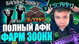 ЭТОТ БОТ С ДОБЫЧЕЙ Древних Обломков ПОЛОМАЛ ЭКОНОМИКУ на АНАРХИИ FUNTIME - Майнкрафт Фантайм