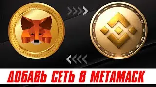 Криптокошелек Метамаск инструкция. Как добавить сеть BSC в  Metamask.