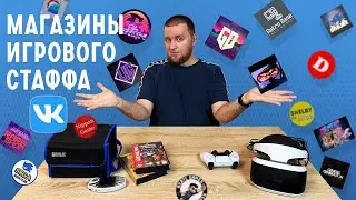 Магазины игрового стаффа Вконтакте