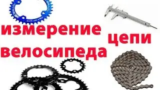 Измерение износа цепи велосипеда штангенциркулем