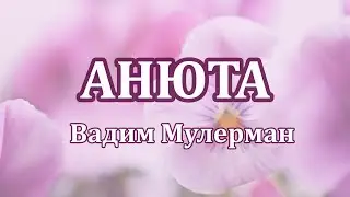 Вадим Мулерман.  Анюта