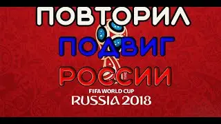 ПОВТОРИЛ ПОДВИГ СБОРНОЙ РОССИИ/FIFA 18