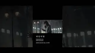 김나영,신용재 - '내일 이별' MV Teaser 1