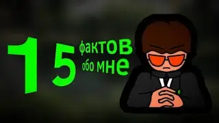 15 фактов обо мне