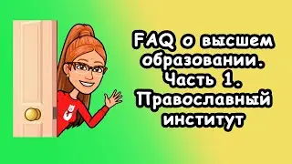 От школьницы до магистра. Путь длиной в семь лет. Учёба в православном  институте.