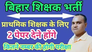बिहार शिक्षक भर्ती 🔥 परीक्षा संरचना एवं पाठ्यक्रम 💥 Bihar primary shikshak bharti syllabus