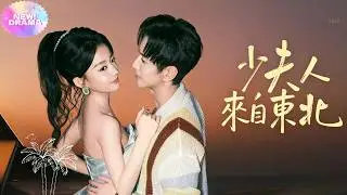 【少夫人來自東北】✨東北大妞為百萬酬勞假扮女友豪爽直接治癒壓抑貴公子
