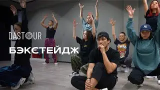 DASTOUR-дан бэкстейдж Алматы қаласы
