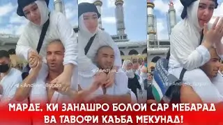 Марде, ки занашро болои сар мебарад ва тавофи Каъба мекунад! Домулло Муҷибулло