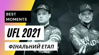 UFL 2021 Фінальний етап! Команда ON ROAD - ZEMEX - FishUp! Таран Дмитро, Новгородський Ігор!