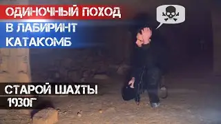 Спуск в старую шахту😱 Одесские катакомбы😬