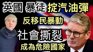 4:英國暴徒掟汽油彈⁉️反移民暴動❗️極右組織放火搶掠～破壞社區～民不聊生❗️巴勒斯坦毆打居民⁉️社會四分五裂～人心惶惶⁉️警力不足❗️居民自求多福自己救自己⁉️